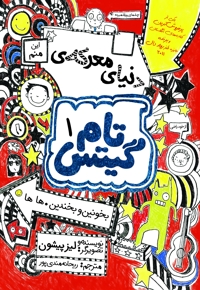 تام گیتس (1)